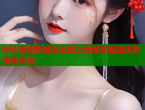 哔咔漫画新域名全新上线畅享海量优质漫画资源