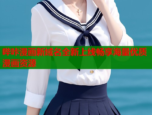 哔咔漫画新域名全新上线畅享海量优质漫画资源