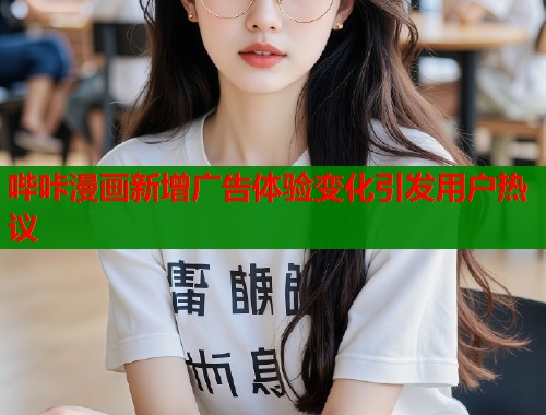 哔咔漫画新增广告体验变化引发用户热议