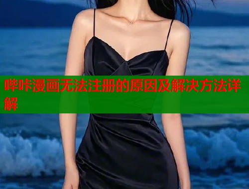 哔咔漫画无法注册的原因及解决方法详解