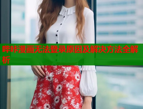哔咔漫画无法登录原因及解决方法全解析