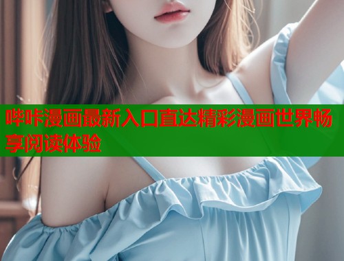 哔咔漫画最新入口直达精彩漫画世界畅享阅读体验