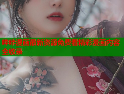 哔咔漫画最新资源免费看精彩漫画内容全收录