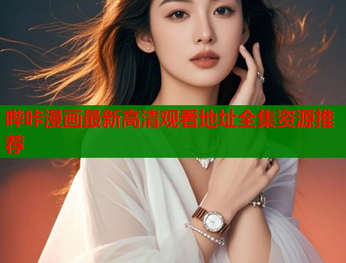 哔咔漫画最新高清观看地址全集资源推荐
