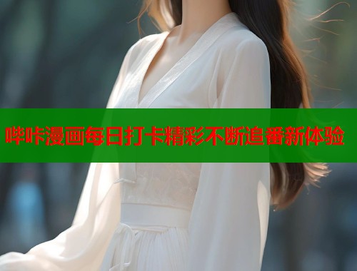 哔咔漫画每日打卡精彩不断追番新体验