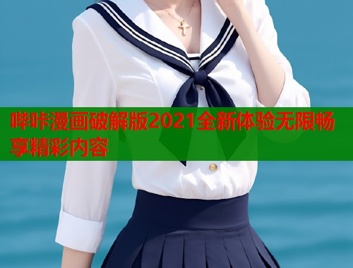 哔咔漫画破解版2021全新体验无限畅享精彩内容