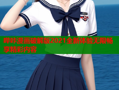 哔咔漫画破解版2021全新体验无限畅享精彩内容