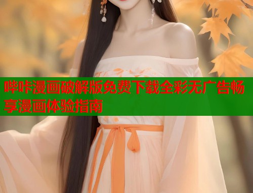 哔咔漫画破解版免费下载全彩无广告畅享漫画体验指南
