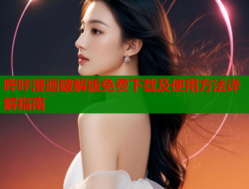 哔咔漫画破解版免费下载及使用方法详解指南