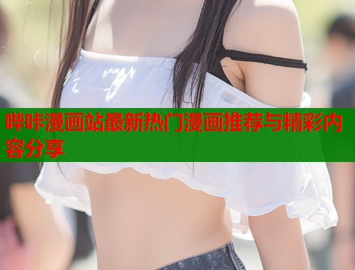 哔咔漫画站最新热门漫画推荐与精彩内容分享