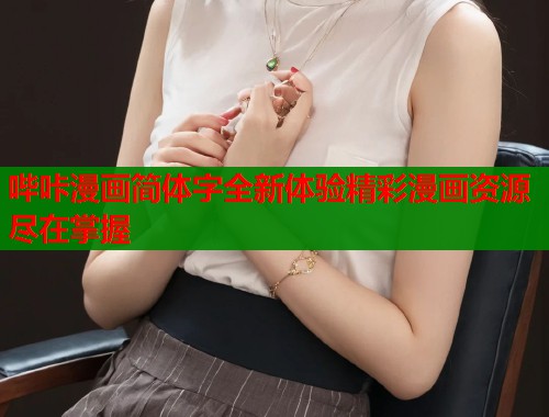 哔咔漫画简体字全新体验精彩漫画资源尽在掌握