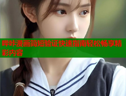 哔咔漫画简短验证快速指南轻松畅享精彩内容