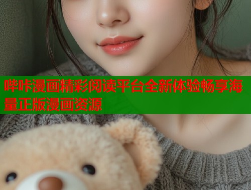 哔咔漫画精彩阅读平台全新体验畅享海量正版漫画资源