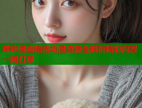 哔咔漫画精选动漫资源全解析精彩内容一网打尽