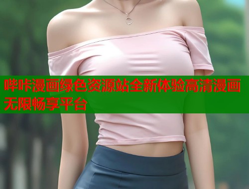 哔咔漫画绿色资源站全新体验高清漫画无限畅享平台