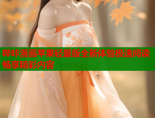 哔咔漫画苹果轻量版全新体验极速阅读畅享精彩内容