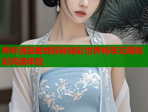 哔咔漫画蜜蜂探秘精彩世界畅享无限精彩阅读体验