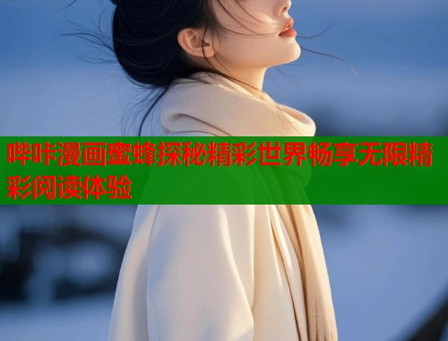 哔咔漫画蜜蜂探秘精彩世界畅享无限精彩阅读体验