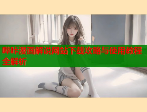 哔咔漫画解说网站下载攻略与使用教程全解析