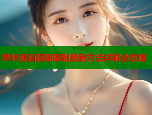 哔咔漫画解除限制最新方法详解全攻略