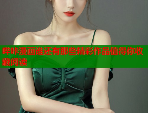哔咔漫画谁还有那些精彩作品值得你收藏阅读