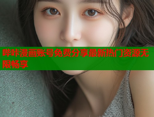 哔咔漫画账号免费分享最新热门资源无限畅享