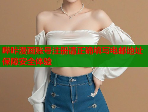 哔咔漫画账号注册请正确填写电邮地址保障安全体验