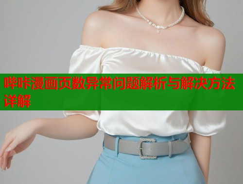 哔咔漫画页数异常问题解析与解决方法详解