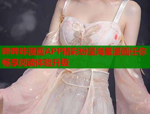 哔哔咔漫画APP精彩纷呈海量漫画任你畅享阅读体验升级