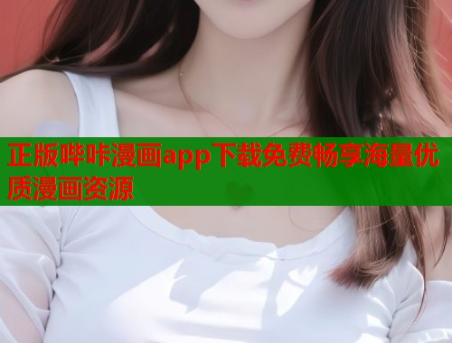 正版哔咔漫画app下载免费畅享海量优质漫画资源